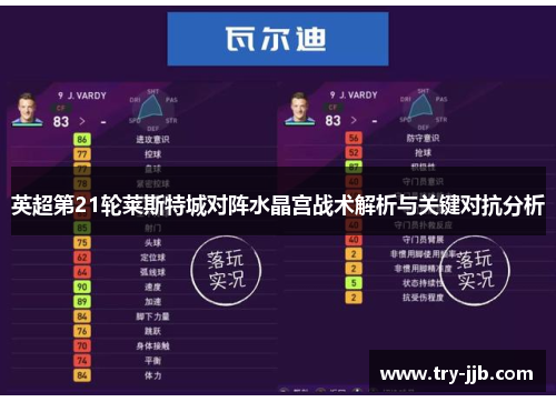 英超第21轮莱斯特城对阵水晶宫战术解析与关键对抗分析