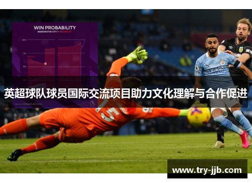 英超球队球员国际交流项目助力文化理解与合作促进