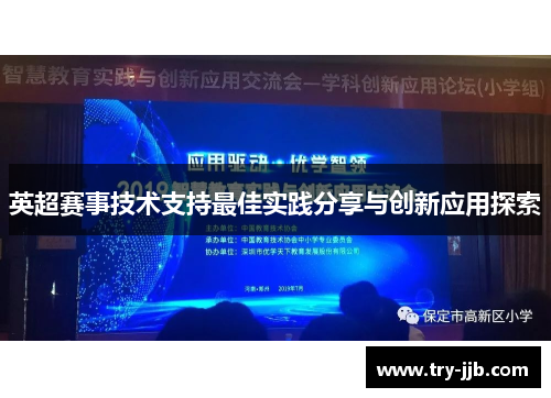 英超赛事技术支持最佳实践分享与创新应用探索