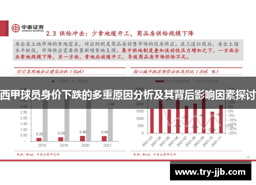 西甲球员身价下跌的多重原因分析及其背后影响因素探讨