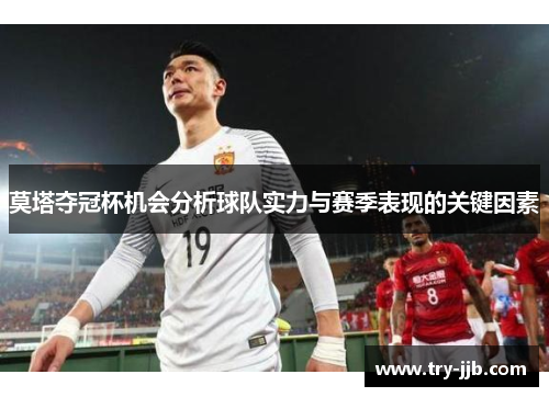 莫塔夺冠杯机会分析球队实力与赛季表现的关键因素