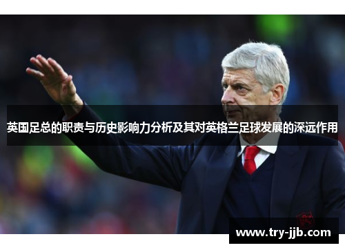 英国足总的职责与历史影响力分析及其对英格兰足球发展的深远作用