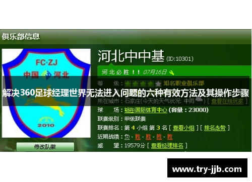 解决360足球经理世界无法进入问题的六种有效方法及其操作步骤
