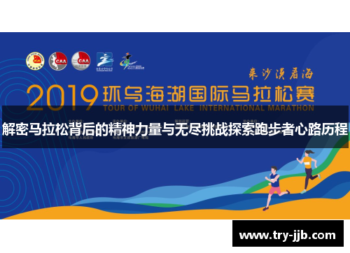 解密马拉松背后的精神力量与无尽挑战探索跑步者心路历程