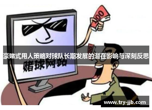 豪赌式用人策略对球队长期发展的潜在影响与深刻反思