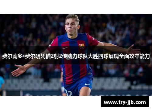 费尔南多·费尔明凭借2射2传助力球队大胜四球展现全面攻守能力