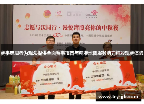 赛事志愿者为观众提供全面赛事指南与精准地图服务助力精彩观赛体验