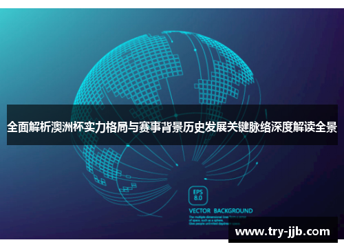 全面解析澳洲杯实力格局与赛事背景历史发展关键脉络深度解读全景