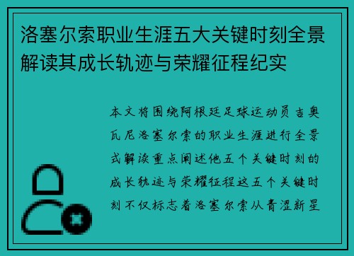 洛塞尔索职业生涯五大关键时刻全景解读其成长轨迹与荣耀征程纪实