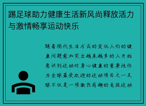 踢足球助力健康生活新风尚释放活力与激情畅享运动快乐