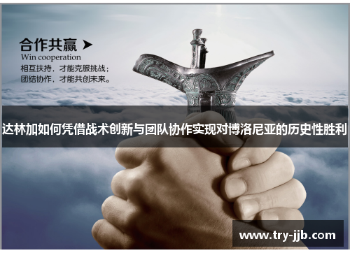 达林加如何凭借战术创新与团队协作实现对博洛尼亚的历史性胜利