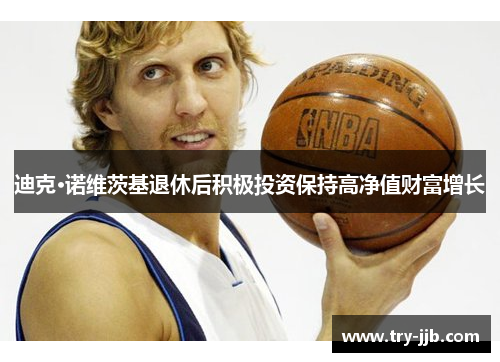 迪克·诺维茨基退休后积极投资保持高净值财富增长