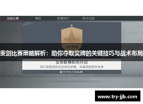 重剑比赛策略解析：助你夺取奖牌的关键技巧与战术布局