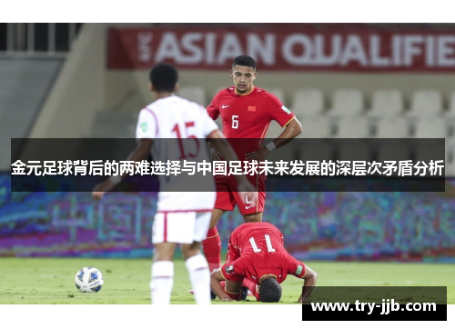 金元足球背后的两难选择与中国足球未来发展的深层次矛盾分析