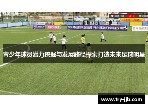 青少年球员潜力挖掘与发展路径探索打造未来足球明星