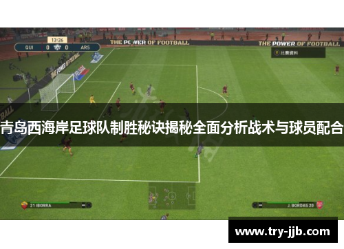 青岛西海岸足球队制胜秘诀揭秘全面分析战术与球员配合