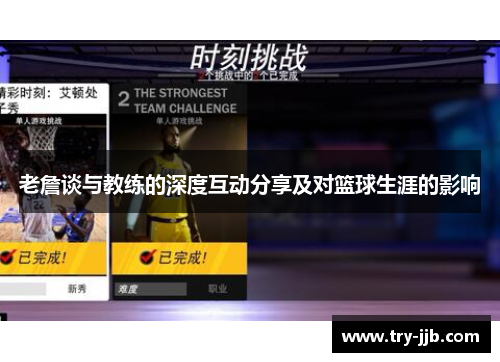 老詹谈与教练的深度互动分享及对篮球生涯的影响 老詹谈与教练的深度互动分享及对篮球生涯的影响