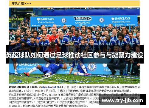 英超球队如何通过足球推动社区参与与凝聚力建设