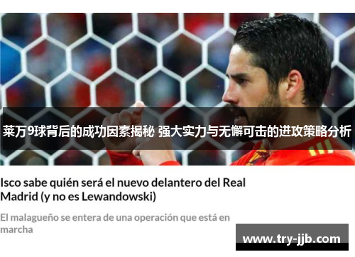 莱万9球背后的成功因素揭秘 强大实力与无懈可击的进攻策略分析 莱万9球背后的成功因素揭秘 强大实力与无懈可击的进攻策略分析