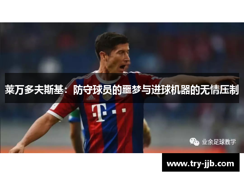 莱万多夫斯基：防守球员的噩梦与进球机器的无情压制