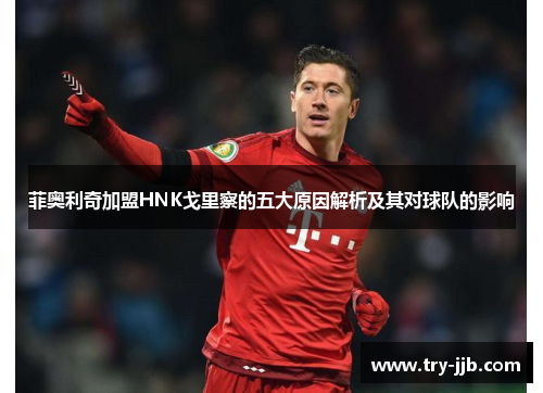 菲奥利奇加盟HNK戈里察的五大原因解析及其对球队的影响 菲奥利奇加盟HNK戈里察的五大原因解析及其对球队的影响