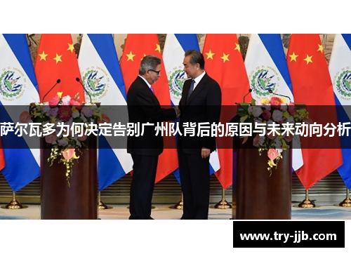 萨尔瓦多为何决定告别广州队背后的原因与未来动向分析 萨尔瓦多为何决定告别广州队背后的原因与未来动向分析