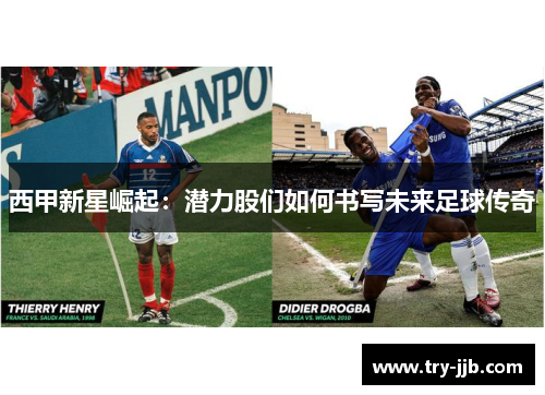 西甲新星崛起：潜力股们如何书写未来足球传奇