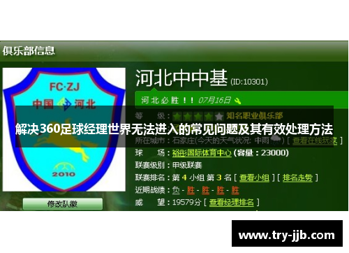 解决360足球经理世界无法进入的常见问题及其有效处理方法