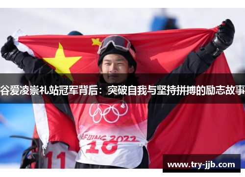 谷爱凌崇礼站冠军背后：突破自我与坚持拼搏的励志故事