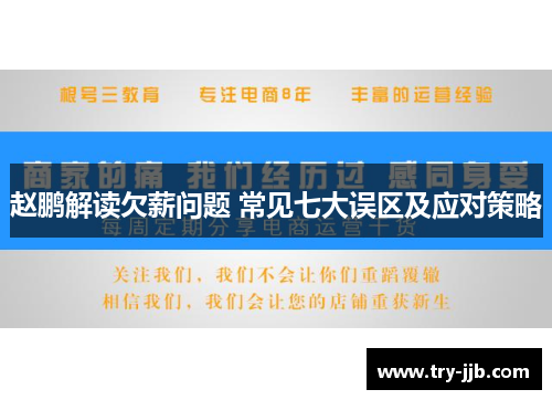 赵鹏解读欠薪问题 常见七大误区及应对策略
