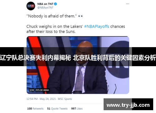 辽宁队总决赛失利内幕揭秘 北京队胜利背后的关键因素分析 辽宁队总决赛失利内幕揭秘 北京队胜利背后的关键因素分析