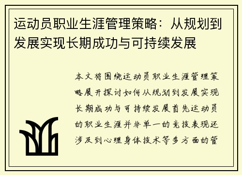 运动员职业生涯管理策略：从规划到发展实现长期成功与可持续发展