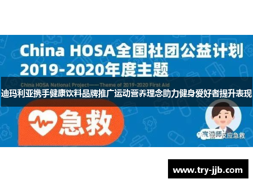 迪玛利亚携手健康饮料品牌推广运动营养理念助力健身爱好者提升表现 迪玛利亚携手健康饮料品牌推广运动营养理念助力健身爱好者提升表现