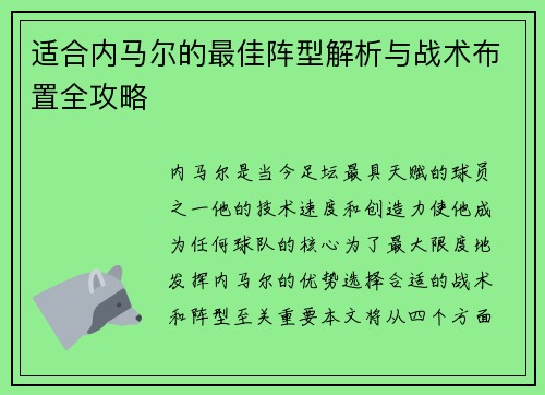适合内马尔的最佳阵型解析与战术布置全攻略