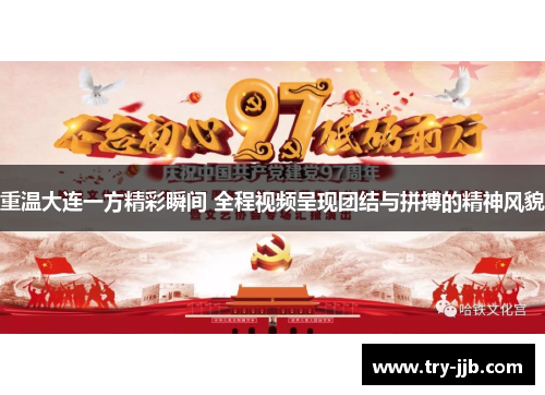 重温大连一方精彩瞬间 全程视频呈现团结与拼搏的精神风貌