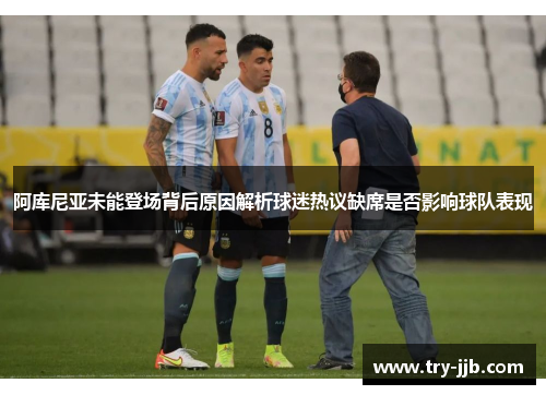 阿库尼亚未能登场背后原因解析球迷热议缺席是否影响球队表现