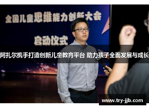 阿扎尔携手打造创新儿童教育平台 助力孩子全面发展与成长