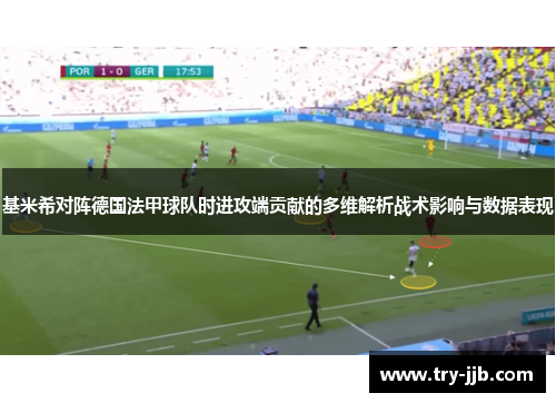 基米希对阵德国法甲球队时进攻端贡献的多维解析战术影响与数据表现