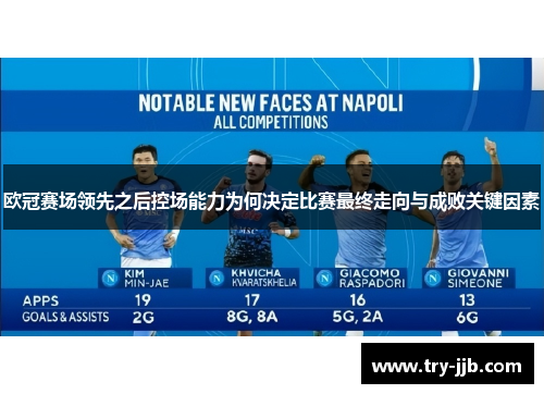 欧冠赛场领先之后控场能力为何决定比赛最终走向与成败关键因素