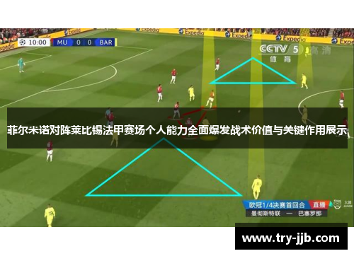 菲尔米诺对阵莱比锡法甲赛场个人能力全面爆发战术价值与关键作用展示 菲尔米诺对阵莱比锡法甲赛场个人能力全面爆发战术价值与关键作用展示