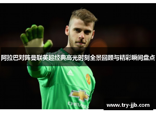 阿拉巴对阵曼联英超经典高光时刻全景回顾与精彩瞬间盘点