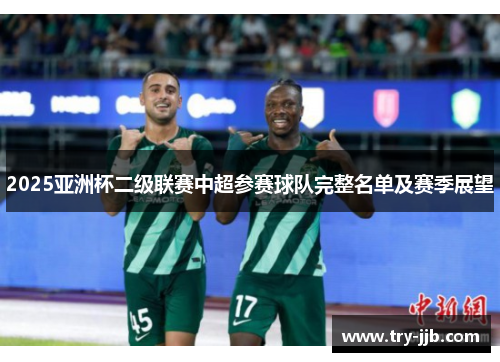 2025亚洲杯二级联赛中超参赛球队完整名单及赛季展望
