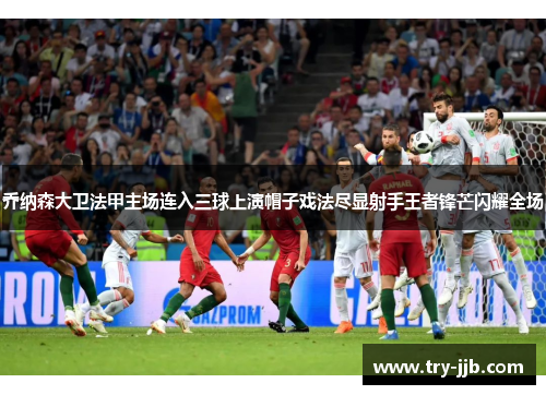 乔纳森大卫法甲主场连入三球上演帽子戏法尽显射手王者锋芒闪耀全场