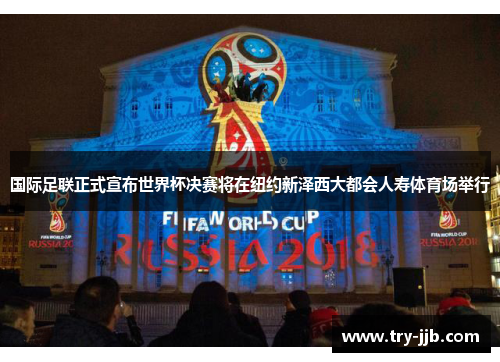 国际足联正式宣布世界杯决赛将在纽约新泽西大都会人寿体育场举行 国际足联正式宣布世界杯决赛将在纽约新泽西大都会人寿体育场举行