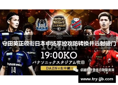 守田英正领衔日本中场掌控攻防转换并远射破门