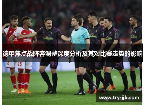 德甲焦点战阵容调整深度分析及其对比赛走势的影响