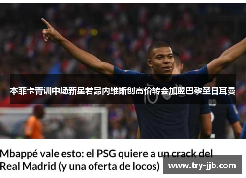 本菲卡青训中场新星若昂内维斯创高价转会加盟巴黎圣日耳曼