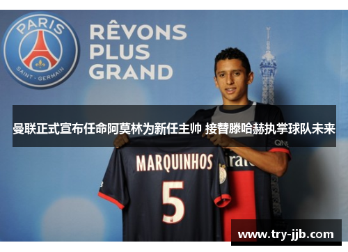 曼联正式宣布任命阿莫林为新任主帅 接替滕哈赫执掌球队未来