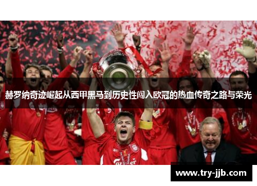 赫罗纳奇迹崛起从西甲黑马到历史性闯入欧冠的热血传奇之路与荣光