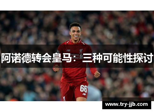 阿诺德转会皇马：三种可能性探讨